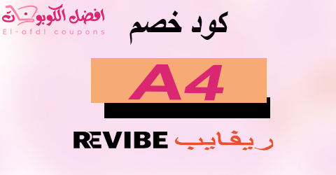 كود خصم ريفايب 2025 كوبون 70% كافة عروض موقع revibe (الأفضل)